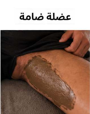 استعمال طين Tinna لعلاج إصابات العضلة الضامة