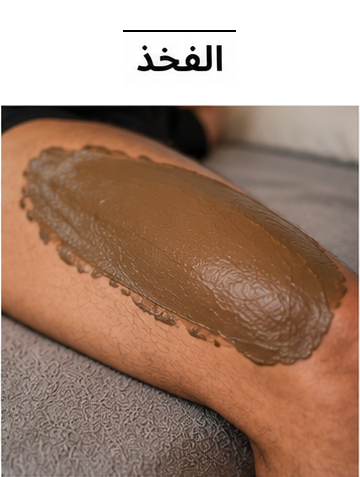 استعمال طين Tinna لعلاج الشد العضلي وتمزق الفخذ